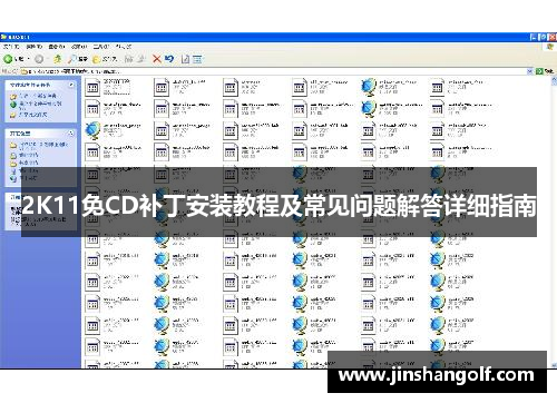 2K11免CD补丁安装教程及常见问题解答详细指南