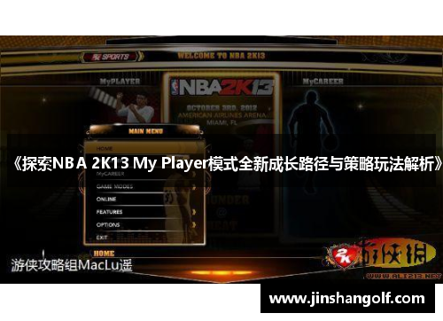 《探索NBA 2K13 My Player模式全新成长路径与策略玩法解析》