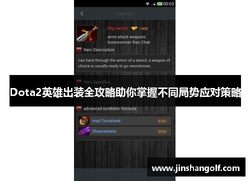 Dota2英雄出装全攻略助你掌握不同局势应对策略