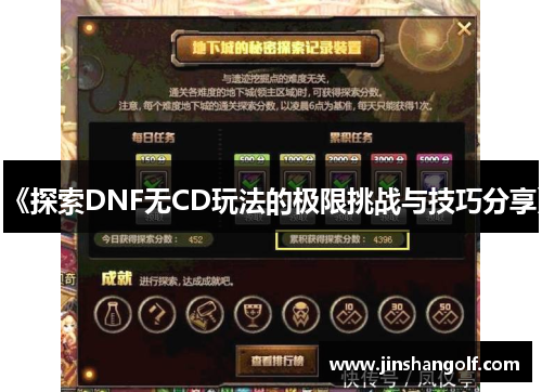 《探索DNF无CD玩法的极限挑战与技巧分享》