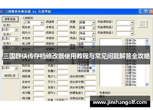 三国群侠传存档修改器使用教程与常见问题解答全攻略