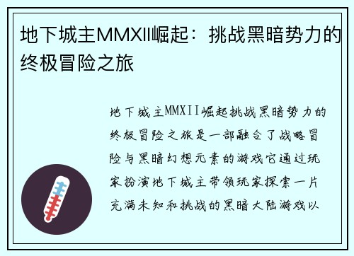 地下城主MMXII崛起：挑战黑暗势力的终极冒险之旅